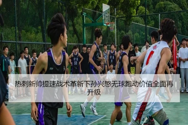 热刺新帅提速战术革新下孙兴慜无球跑动价值全面再升级