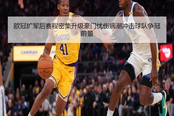 欧冠扩军后赛程密集升级豪门忧伤病潮冲击球队争冠前景
